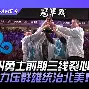 开云体育平台APP-G2翻盘C9，Crisp团战一打五强强对话半决赛，留下经典瞬间
