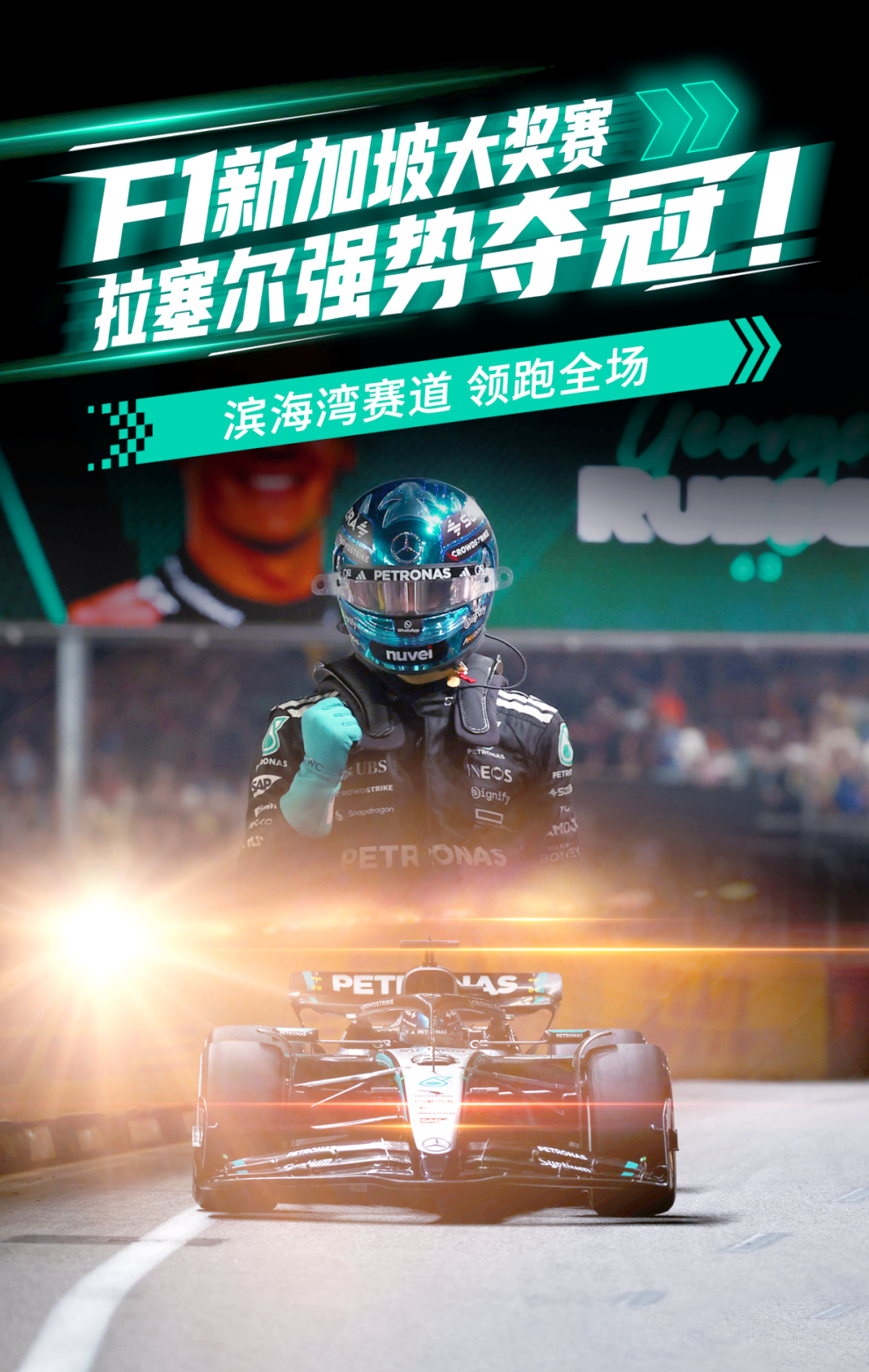 开云下载-梅赛德斯险胜阿斯顿马丁，拉塞尔统治全场